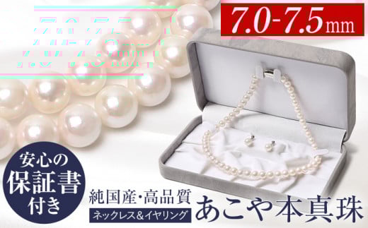 あこや真珠 7.0-7.5mm 保証書付 ネックレス イヤリング パール セット