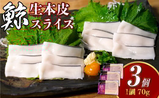 生本皮スライス3個セット