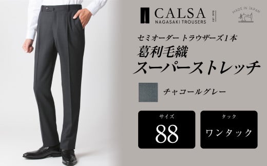 【ワンタック/88】セミオーダー トラウザーズ 1本