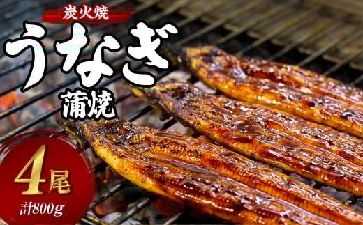 炭火焼うなぎの蒲焼 200g×4尾
