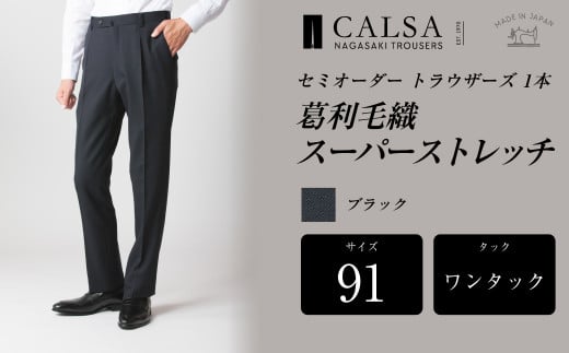 【ワンタック／91】セミオーダー トラウザーズ 1本