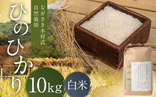 ながさき木村式自然栽培 令和8年産 ひのひかり 白米 10kg 【2026年10月