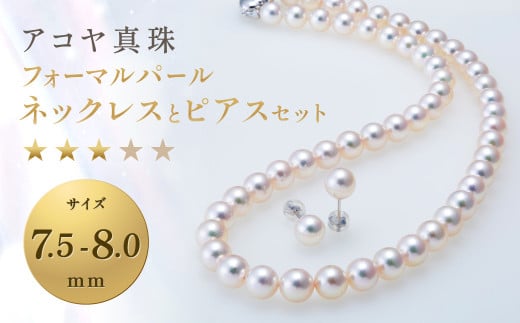 アコヤ真珠7.5-8.0mm フォーマルパールネックレスとピアス★★★☆☆