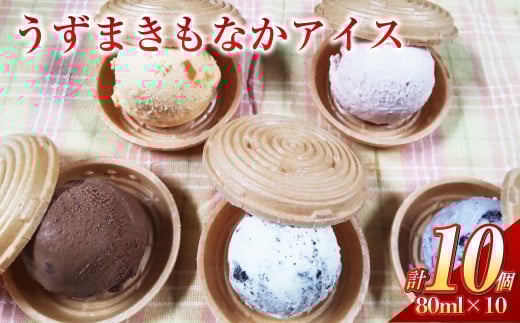 うずまきもなかアイス10個セット