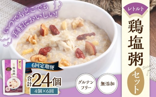 【全6回定期便】レトルト鶏塩粥セット