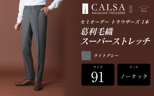 【ノータック/91】セミオーダー トラウザーズ 1本