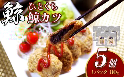 ひとくち鯨カツ 80g×5個セット