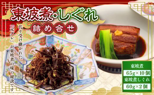 東坡煮・しぐれ詰合せ (ST-2)