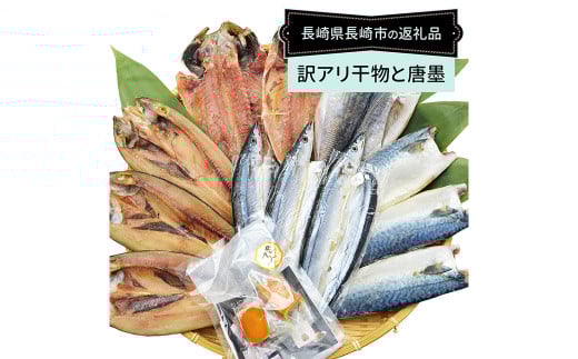 【全12回定期便】長崎加工 訳ありおまかせ干物 4種類とカラスミ詰め合わせ