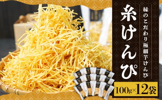 糸けんぴ 100g×12袋 計1.2kg