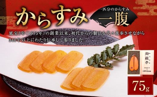 からすみ 75g 一腹