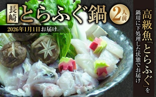 長崎とらふぐ鍋 2人前