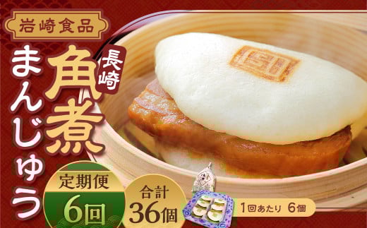 【全6回定期便】 角煮まんじゅう 6個 袋