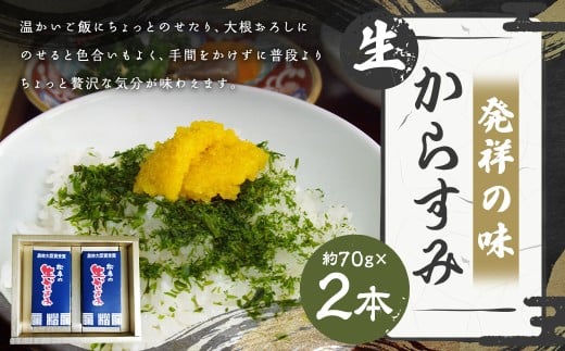 【発祥の味】生からすみ70g×2本入