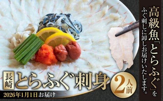 長崎とらふぐ刺身 2人前