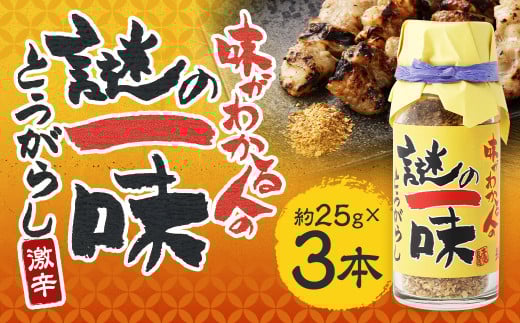 謎の一味唐辛子 約25gx3本 計約75g