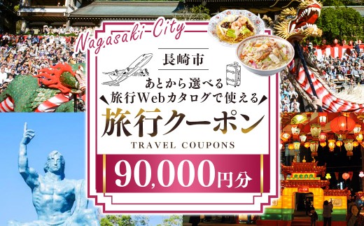 長崎市 後から選べる旅行 Webカタログで使える 「旅行クーポン」