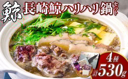 長崎鯨ハリハリ鍋セット