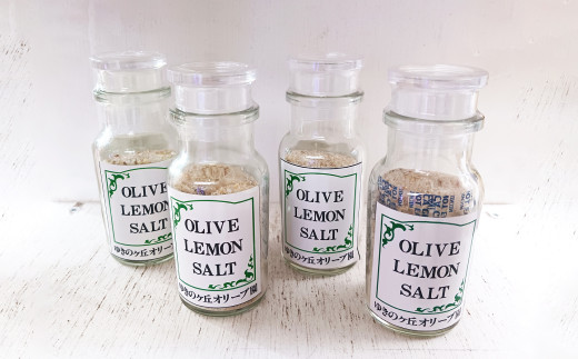 オリーブレモン塩 50g×4瓶