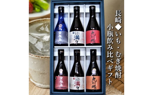 長崎いも・むぎ焼酎小瓶 ミニボトル 6本 300ml