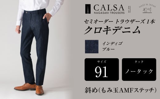 ノータック 91 セミオーダー トラウザーズ 1本 クロキデニム