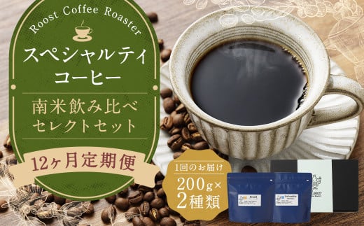 12回定期 スペシャルティコーヒー 南米飲み比べセレクトセット