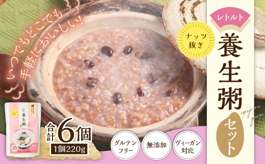 レトルト養生粥 (ナッツ抜き) セット