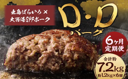 【全6回定期便】ハンバーグ D・Dバーグ 150g×8個 1.2kg