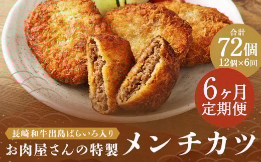 【全6回定期便】お肉屋さんの特製 メンチカツ