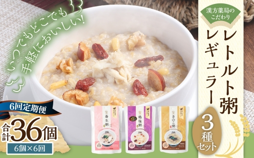 全6回定期 漢方薬局のこだわりレトルト粥レギュラー3種