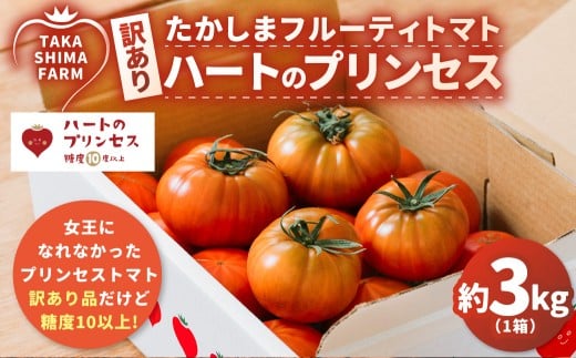 訳あり 糖度10度以上 ハートのプリンセス 約3kg箱