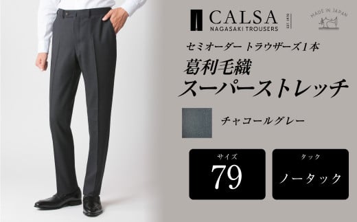 【ノータック/79】セミオーダー トラウザーズ 1本