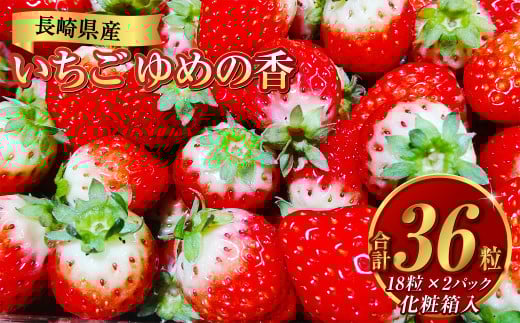 【贈答用】いちご ゆめの香 36粒 (18粒×2パック)