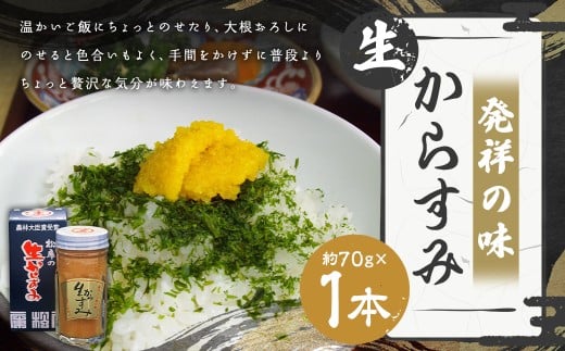 【発祥の味】生からすみ70g×1本入
