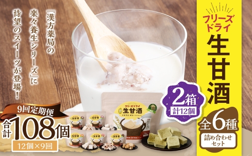 【全9回定期便】フリーズドライ 生甘酒 2箱 全6種 (各20g 1袋) 詰め合わせ