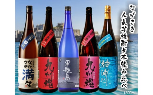 長崎 人気芋焼酎飲み比べ 5本セット！！