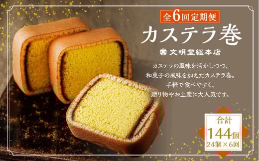 【全6回定期便】カステラ巻24個入