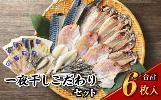 一夜干しこだわりセット