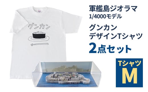 軍艦島ジオラマ1／4000モデル、グンカンデザインTシャツセット