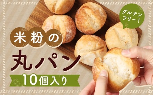 米粉の丸パン（10個入り）
