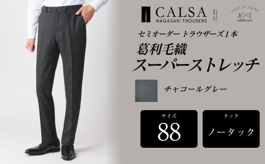 【ノータック/88】セミオーダー トラウザーズ 1本