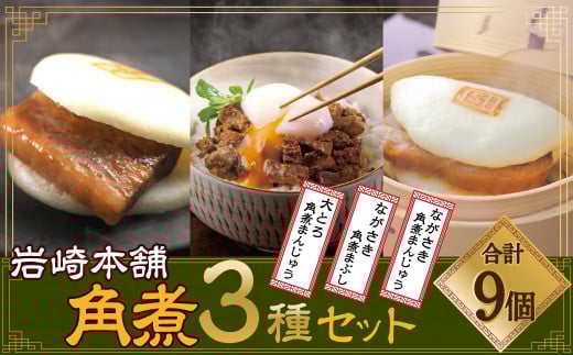 長崎角煮まん 大とろ角煮まんじゅう 角煮まぶし