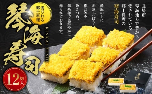 【愛される郷土料理】琴海寿司 12切入
