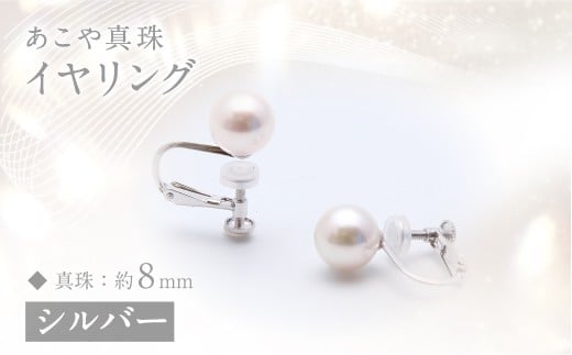 あこや真珠 (約8mm珠) イヤリング シルバー
