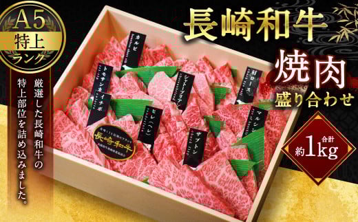 【A5特上ランク】長崎和牛 焼肉 盛り合わせ 約1kg