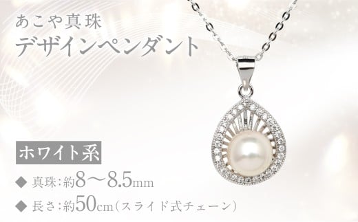 あこや真珠 （8-8.5mm珠） デザインペンダント SV パール アクセサリー