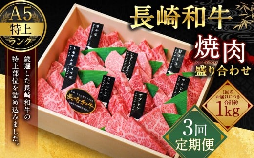 【全3回定期便】長崎和牛 焼肉 盛り合わせ(特上) 約1kg