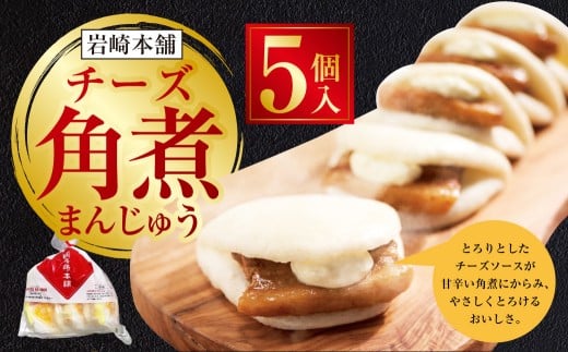 チーズ角煮まんじゅう5個（袋）