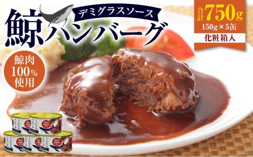 【化粧箱入】鯨ハンバーグ（デミグラスソース）150g×5缶セット