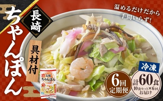【全6回定期便】《具材付》長崎冷凍ちゃんぽん 総計60食